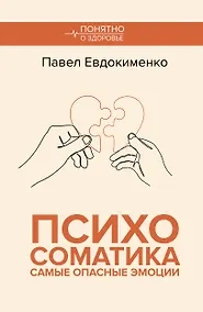 Купить Психосоматика: самые опасные эмоции — Фото №1