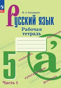 Купить Русский язык. 5 класс. Рабочая тетрадь. В двух частях. Часть 1 — Фото №1