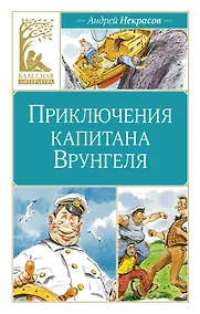 Купить Приключения капитана Врунгеля — Фото №1
