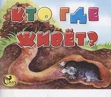 Купить Кто где живет? — Фото №1
