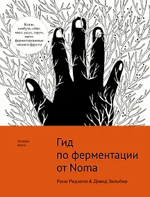 Купить Гид по ферментации от Noma — Фото №1