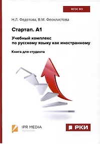 Купить Стартап. А1. Учебный комплекс по русскому языку как иностранному. Книга для студента — Фото №1