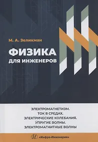 Купить Физика для инженеров. Электромагнетизм. Ток в средах. Электрические колебания. Упругие волны. Электромагнитные волны — Фото №1