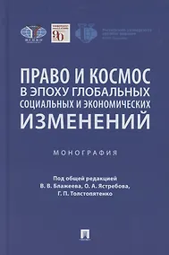 Купить Право и космос в эпоху глобальных социальных и экономических изменений. Коллективная монография — Фото №1