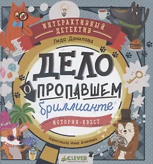 Купить Интерактивный детектив. Дело о пропавшем бриллианте. Интерактивный детектив Данилова Л. — Фото №1