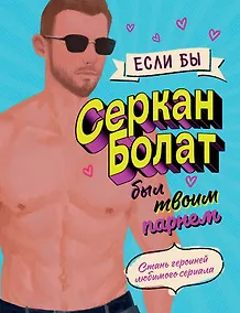 Купить Если бы Серкан Болат был твоим парнем. Стань героиней любимого сериала — Фото №1