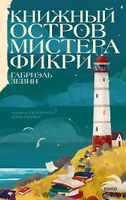 Купить Книжный остров мистера Фикри — Фото №1