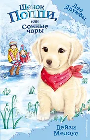 Купить Щенок Поппи, или Сонные чары — Фото №1