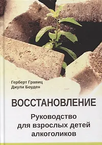 Купить Восстановление. Руководство для взрослых детей алкоголиков — Фото №1