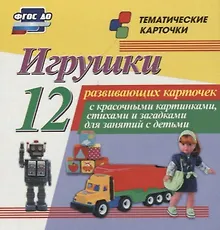 Купить Игрушки. 12 развивающих карточек с красочными картинками, стихами и загадками для занятий с детьми — Фото №1