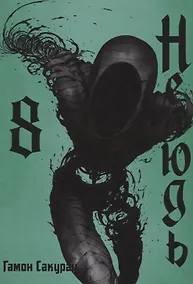 Купить Нелюдь. Том 8 (Получеловек / Ajin: Demi-Human). Манга — Фото №1