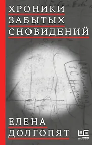 Купить Хроники забытых сновидений — Фото №1