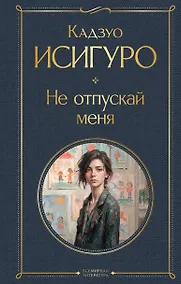Купить Не отпускай меня — Фото №1