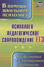 Купить Психолого-педагогическое сопровождение ЕГЭ. Профилактика экзаменационной тревожности.  ФГОС — Фото №1