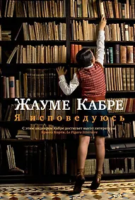 Купить Я исповедуюсь — Фото №1