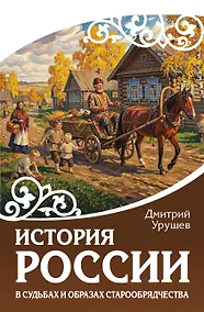 Купить История России в судьбах и образах старообрядчества — Фото №1