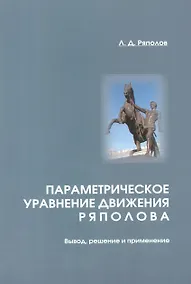 Купить Параметрическое уравнение движения Ряполова: вывод, решение и применение. — Фото №1