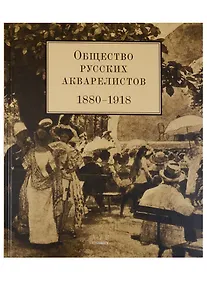 Купить Общество русских акварелистов. 1880-1918 — Фото №1