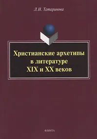 Купить Христианские архетипы в литературе XIX и XX веков: монография — Фото №1