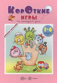 Купить Книжки-несказки. Короткие игры. На каждый день  (для детей 1-4 года) — Фото №1
