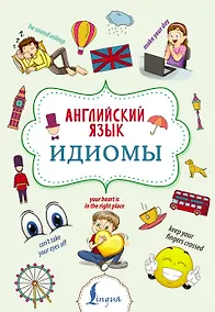 Купить Английский язык. Идиомы — Фото №1
