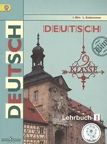 Купить Немецкий язык. 9 класс. Учебник для общеобразовательных организаций. В трех частях. Часть 1. Учебник для детей с нарушением зрения — Фото №1