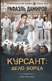 Купить Курсант: Дело Борца — Фото №1