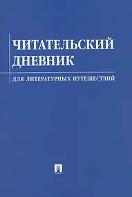 Купить Читательский дневник для литературных путешествий — Фото №1