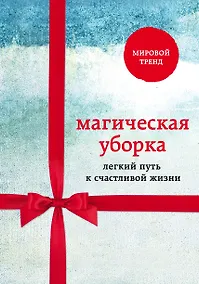 Купить Магическая уборка. Легкий путь к счастливой жизни (новый комплект) — Фото №1