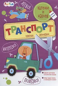 Купить Транспорт. Вырежи и наклей — Фото №1