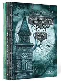 Купить Комплект из 2-х книг: Кентервильское привидение и другие истории — Фото №1