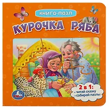 Купить Книга-пазл 2 в 1. 5 пазлов. Курочка Ряба — Фото №1