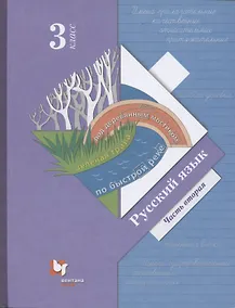 Купить Русский язык. 3 класс. Учебник в двух частях. Часть 2 — Фото №1