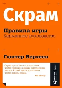Купить Скрам: Правила игры. Карманное руководство — Фото №1