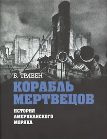 Купить Корабль мертвецов. История американского моряка — Фото №1