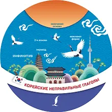 Купить Корейские неправильные глаголы — Фото №1