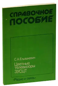 Купить Цветные телевизоры ЗУСЦТ. Справочное пособие — Фото №1