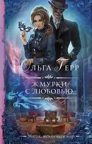 Купить Жмурки с любовью — Фото №1