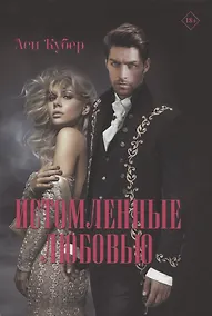 Купить Истомленные любовью — Фото №1