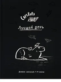 Купить Дневник школьный "Чёрно-белая капибара" — Фото №1