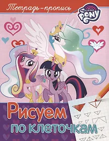 Купить Мой маленький пони. Рисуем по клеточкам (пропись) — Фото №1