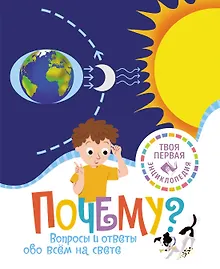 Купить Почему? Вопросы и ответы обо всём на свете — Фото №1