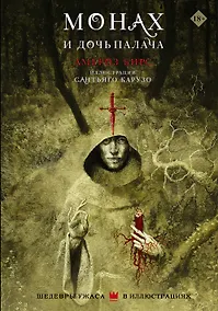 Купить Монах и дочь палача с иллюстрациями Сантьяго Карузо — Фото №1