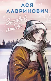 Купить Загадай любовь — Фото №1