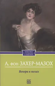 Купить Венера в мехах — Фото №1