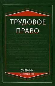 Купить Трудовое право: Учебник, 3-е изд.,перераб. и доп. — Фото №1