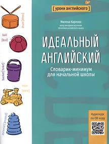 Купить Идеальный английский: словарик-минимум для начальной школы — Фото №1
