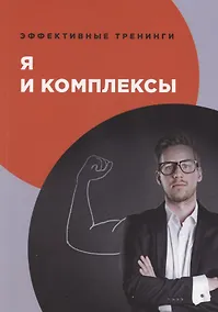 Купить Я и комплексы — Фото №1