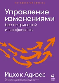 Купить Управление изменениями без потрясений и конфликтов — Фото №1