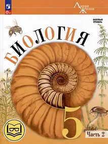 Купить Биология. 5 класс. Учебное пособие. В 2-х частях. Часть 2 (для слабовидящих обучающихся) — Фото №1
